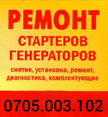 ремень генератора матиз: Курларды алмаштыруу, Автоэлектрик кызматтары, баруусуз