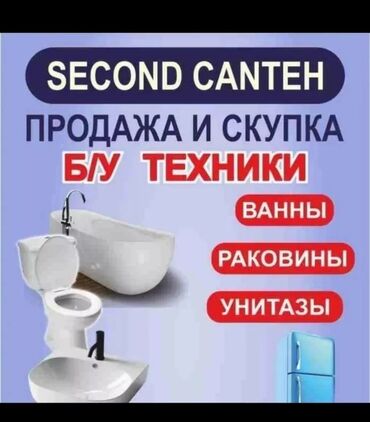 кухонные оборудования: СРОЧНАЯ СКУПКА ДВЕРИ ОКНА ЛАМИНАТ ЛИНОЛЕУМ КАВЕР САНТЕХНИКА УНИТАЗ