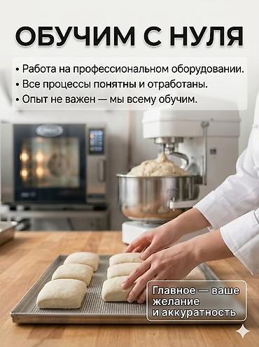 Повара: Пекарь (график 2/2) в 6 мкр. От 1800 сом «Мы специализируемся на — 5