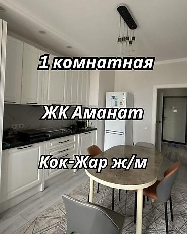 1 комната, 52 м², Кок-Жар ж/м Элитка, 11 этаж, Евроремонт