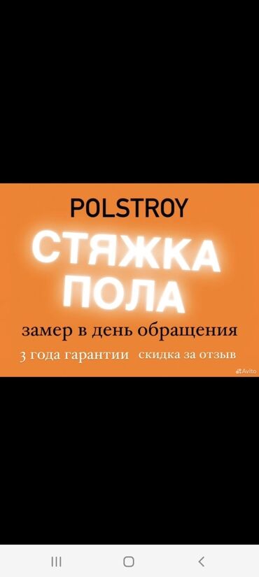 Бетонные работы: Стяжка Гарантия, Бесплатная консультация, Демонтаж 1-2 года опыта