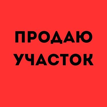 дом без хозяина аренда: 12 соток