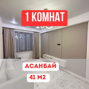 квартир кызыл аскер: 1 бөлмө, 41 кв. м, Элитка, 11 кабат, Евроремонт
