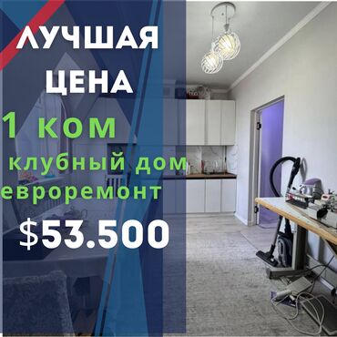 снять жилье в кыргызстане: 1 бөлмө, 39 кв. м, Элитка, 5 кабат, Евроремонт