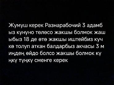 разнарабочи: Жумуш изде йбиз 3 балабыз Разнарабочий либой иш болот жашыбыз 18 де — 1