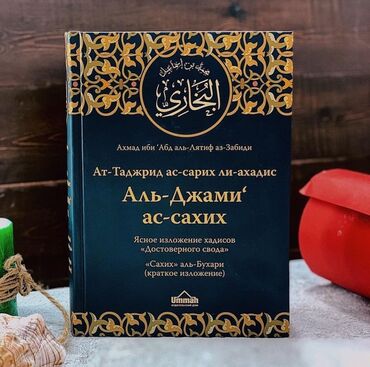 книга русская азбука: Книга Хадисы Сахих аль бухари

Состояние отличное