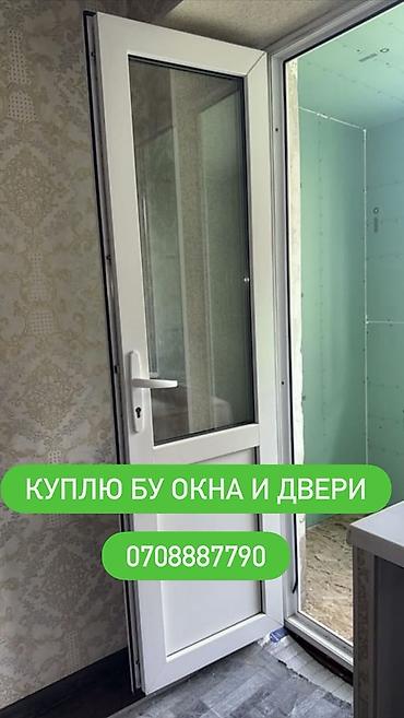 Двери на заказ: Куплю окна и двери меж комнатные, и бронированные, алюминиевые.Окны — 1
