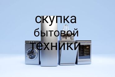 ремонт стиральных машин бишкек: Скупка куплю выкуп бытовой техники скупка холодильников скупка