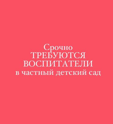 работа воспитателя: Требуется Воспитатель, Частный детский сад, 1-2 года опыта