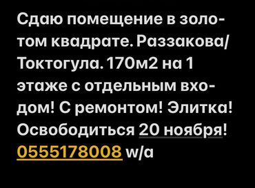 аренда исык куль: Сдаю Офис, 170 м², В жилом комплексе, 1 линия