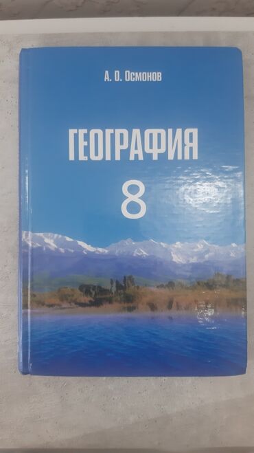 книга по географии 6 класс: Продаю книгу Географию 8 класс за 350 сом качество: новоечистое