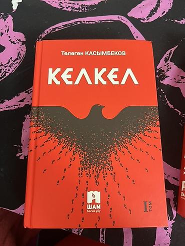 коллекционные машины: Роман, На кыргызском языке, Новый, Самовывоз — 2