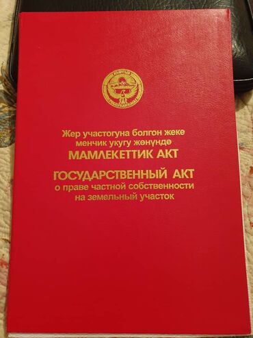 улуш жер алам: 6 соток, Бизнес үчүн, Кызыл китеп