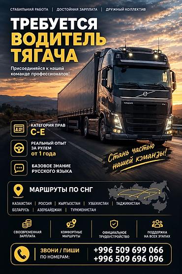 Требуется Водитель грузового транспорта, Категория прав (CE), На тягач, 1-2 года опыта, Официальное трудоустройство