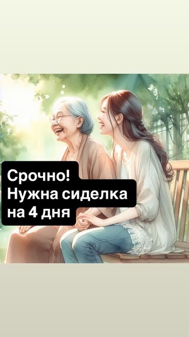 работа официантом в бишкеке ночную смену: Требуется Сиделка, Полный рабочий день