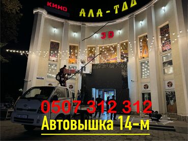 аренда машин на 1 день: Автовышка | Жаанын 14 м. 200 т. | Борттун 200 кг