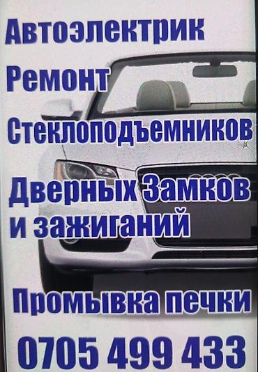 эндоскопия авто: Услуги автоэлектрика, Ремонт стеклоподъёмников, Специализация: Легковое авто, С выездом — 1
