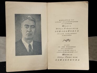 Digər kitablar və jurnallar: *1957* çi il. "" Professor Şamil Əbdül Rəhim oğlu Əzizbəyovun 50 illik
