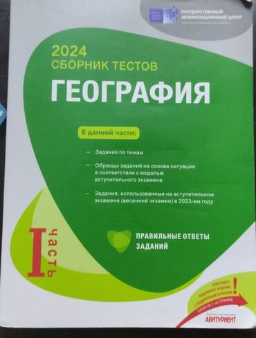 codera informatika pdf 2024: География Тесты 11 класс, ГЭЦ, 1 часть, 2024 год