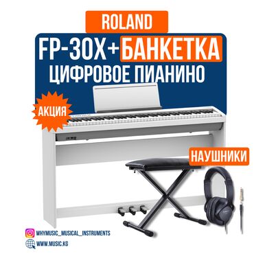 Пианино: Цифровое пианино Roland FP-30x + Наушники + Банкетка Модель Roland