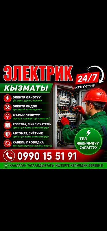 Электрик | Электромонтажные работы Больше 6 лет опыта