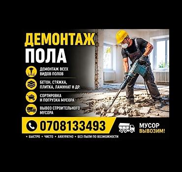 Демонтаж пола и вывоз строительного мусора. Услуги: - Демонтаж всех