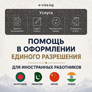 Помощь в оформлении Единого разрешения для иностранных работников