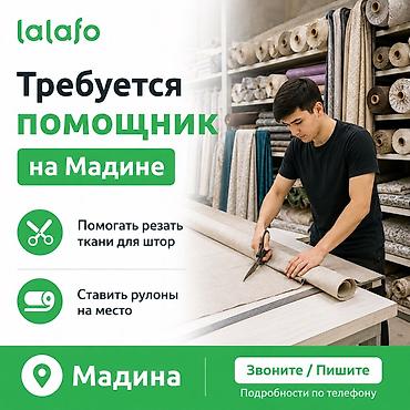 аристо 160: Мы продаем шторы на Мадине. Нужен помощник, чтобы резать поднимать — 1