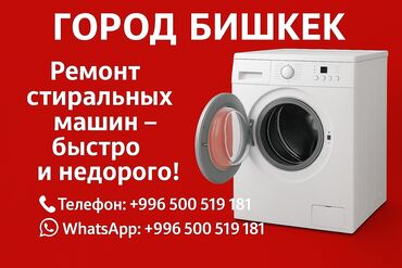ремонт стиральных машин в душанбе: Ремонт стиральных машин в г. Бишкек — быстро и недорого. - Выезд