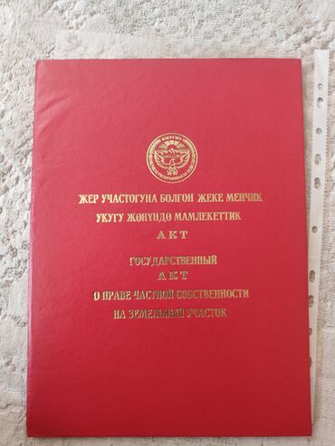 суугат жерлер: 4 соток, Курулуш, Кызыл китеп, Сатып алуу-сатуу келишими