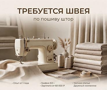 secom ort kg: Срочно ‼️ Требуется швея по пошиву штор. Ателье находится на новом — 1