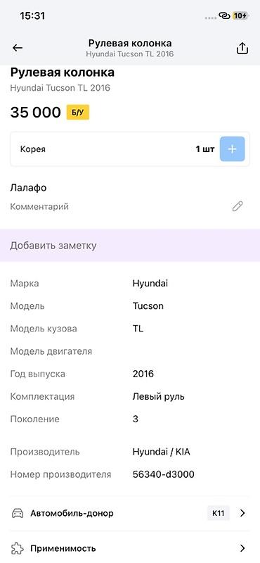 электроусилитель: Рулевая колонка в сборе для Hyundai Tucson TL (3 поколение), левый — 2