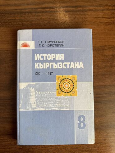 Книги, журналы, CD, DVD: Учебник История Кыргызстана 8 класс на русском языке