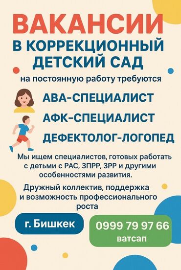 работа на дому бишкек 2022: Вакансии в коррекционный детский сад (г. Бишкек) Открыты позиции: -
