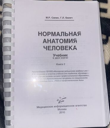 книга русский язык 1 класс: Продаю распечатанную книгу. Анатомия Сапин 2 том. (2010-год