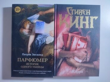 Məktəb dərslikləri: Книги Парфюмер и Кэрри. Одна книга 10 манат. в идеальном состоянии