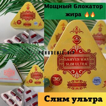 psp slim в Кыргызстан | PSP (SONY PLAYSTATION PORTABLE): ❤ Таблетки для похудения капсулы Samyun Wan Slim Ultra (Самуин Ван