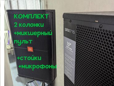 усилитель динамика: Комплект аппаратура JBL SRX715 + чемодан микшер TUM звоните/пишите