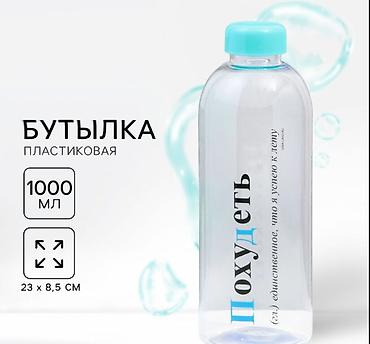 мин булак: Бутылка для воды «Похудеть», 1000 мл - Материал: пластиковая. - — 1