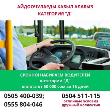 Водители такси: Срочно набираем водителей категории «Д» Оплата от 50 000 сом выше за