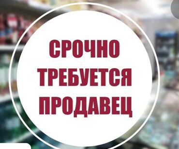 работа на дому бишкек 2022: Вакансия: продавец Открыта срочная позиция продавца в розничном