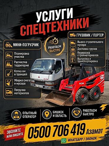 Услуги спецтехники: мини‑погрузчик и грузовик/Портер. Мини‑погрузчик