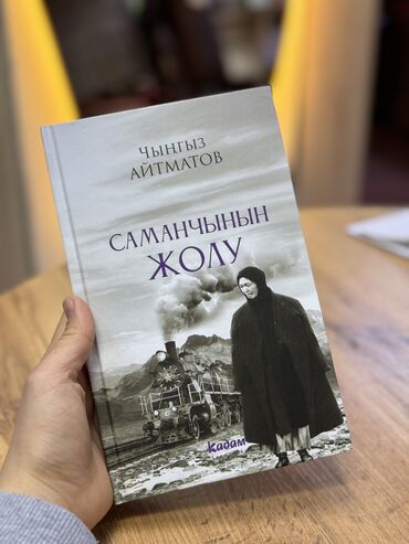 агата кристи книга купить: Салманчынын жолу😍