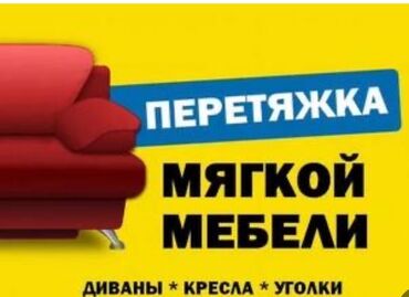 дизайнер интерьера ош: Перетяжка мягкой мебели Профессиональная перетяжка и обновление: -