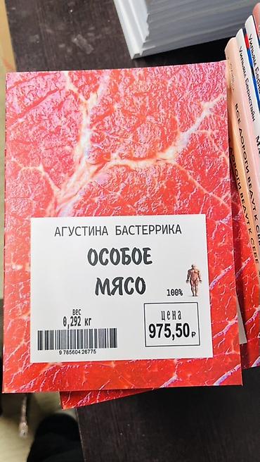 ужасы: Продаётся книга Особое мясо автора Агустина Бастеррика. Мрачный и — 2
