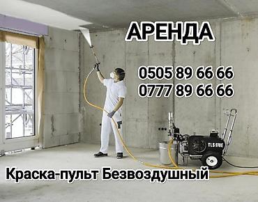 аренда морник: Краска-пульт Безвоздушный Аренда — 5