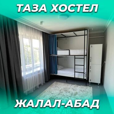 продаю связи с переездом: 🛏️ NOVO Хостели - ХАЛАЛ! ❤️ Жалал-Абад шаардын борборунда Адрес