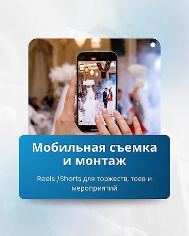 акция акция: 📍Мобилограф | Бишкек Фото и видеоконтент для бизнеса, мероприятия или — 1