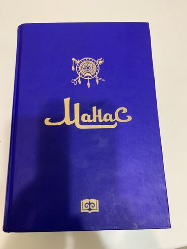 стихи на кыргызском языке о языке: Монументальное издание великого кыргызского эпоса «Манас» — одного из