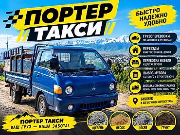 Заказать Хендай портер, Переезд at lalafo.kg Заказать Хендай портер, Переезд